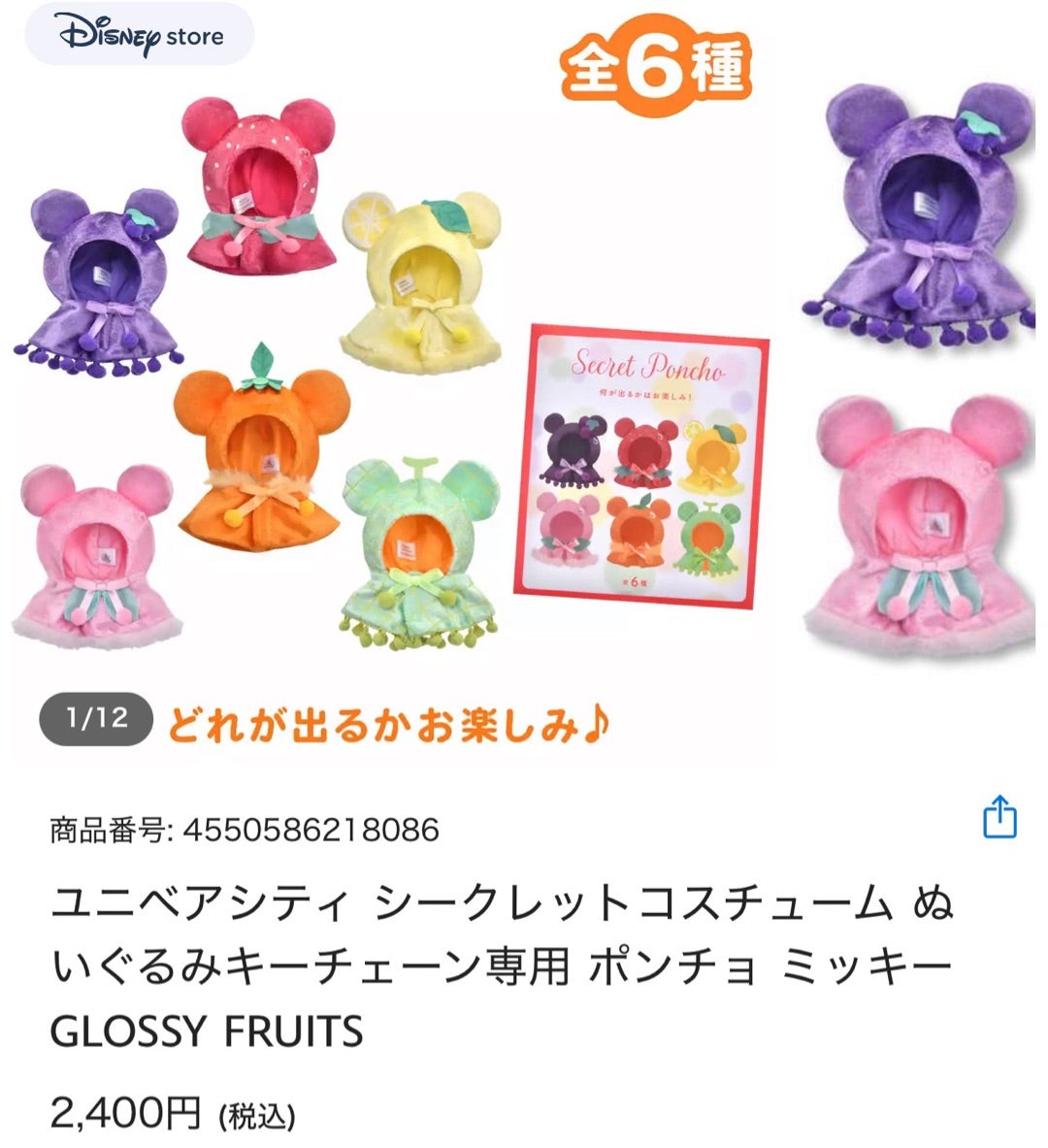 1/26先行発売］全部で6種類！【シークレット】フルーツモチーフが