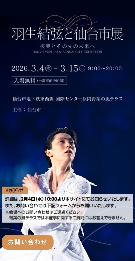 羽生結弦と仙台市展」公式サイトOPEN！このロゴは…/アイリンショップ