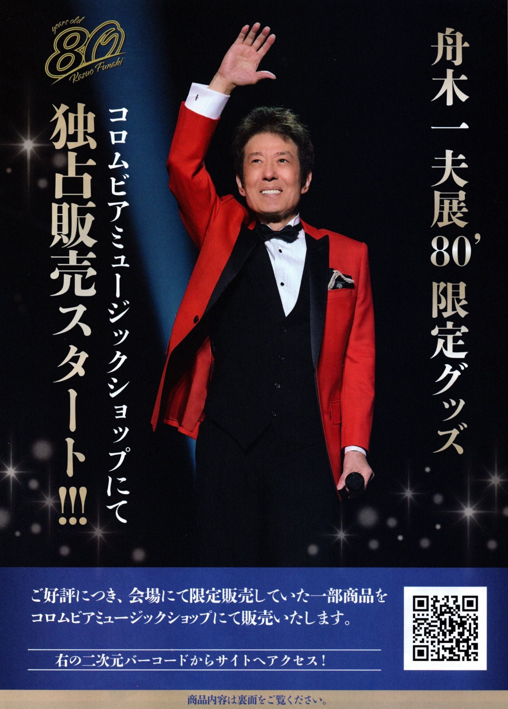 舟木一夫 非売品ポスター2枚セット 舟木一夫 非売品ポスター2枚セット