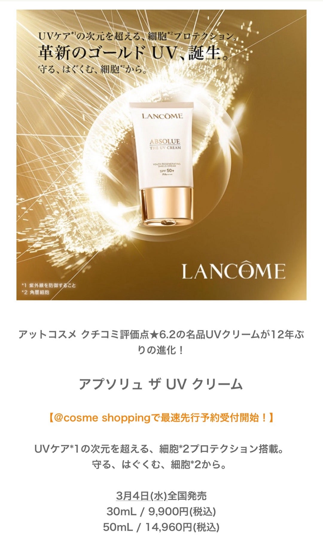 大激震のランコムアプソリュUVリニューアル情報！！！ | momocoの美容