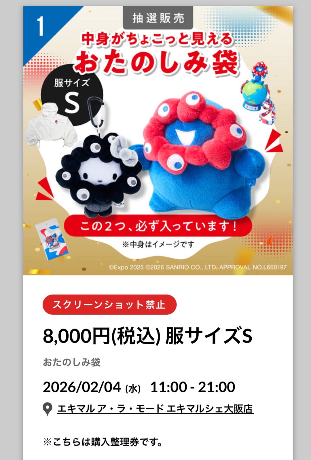 当選】ミャクミャク福袋S 購入レポ | 子育てときどき息抜き日記