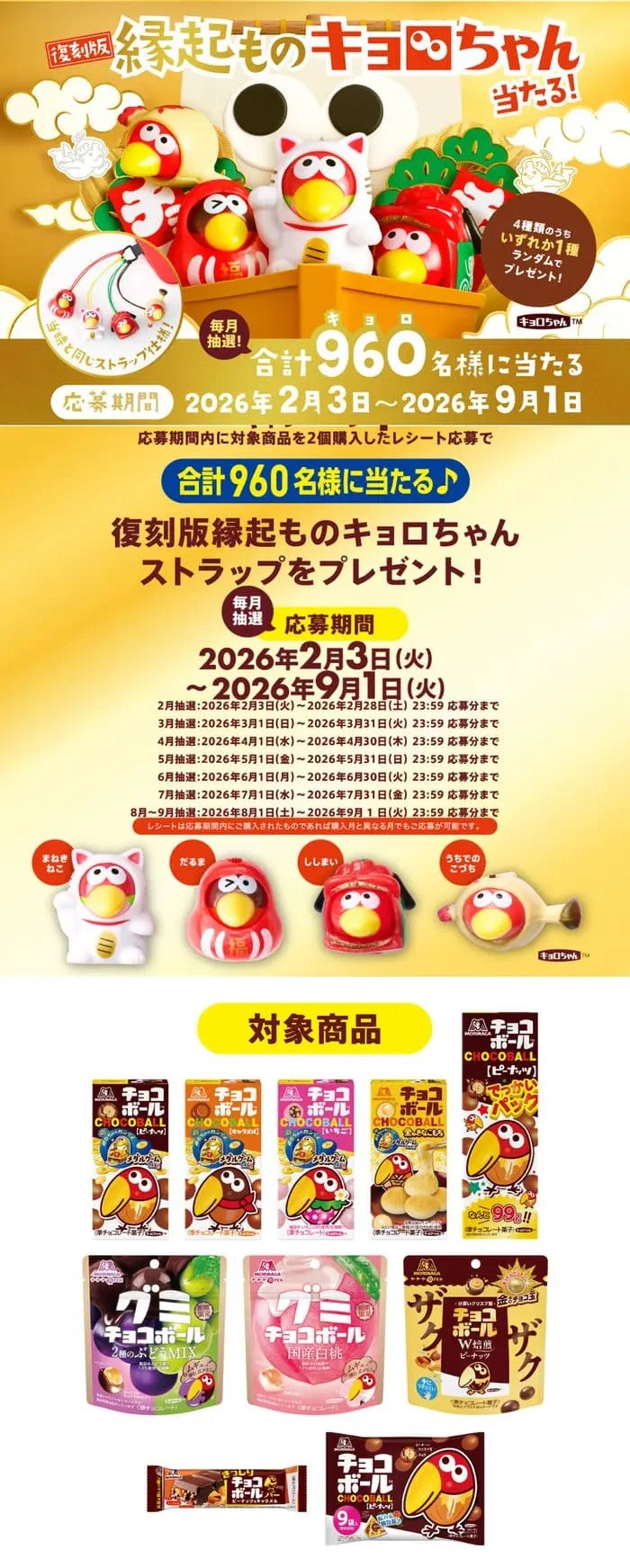 森永【チョコボール 縁起ものキョロちゃん当たる！】キャンペーン
