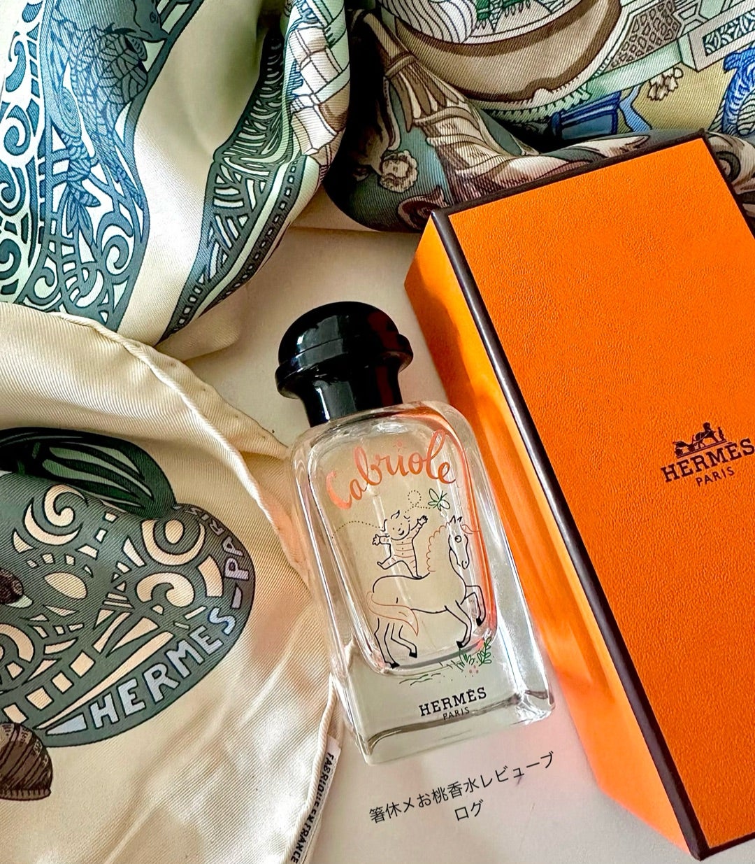 香りのタイムカプセル 香水レビュー カブリオル エルメス | 香水