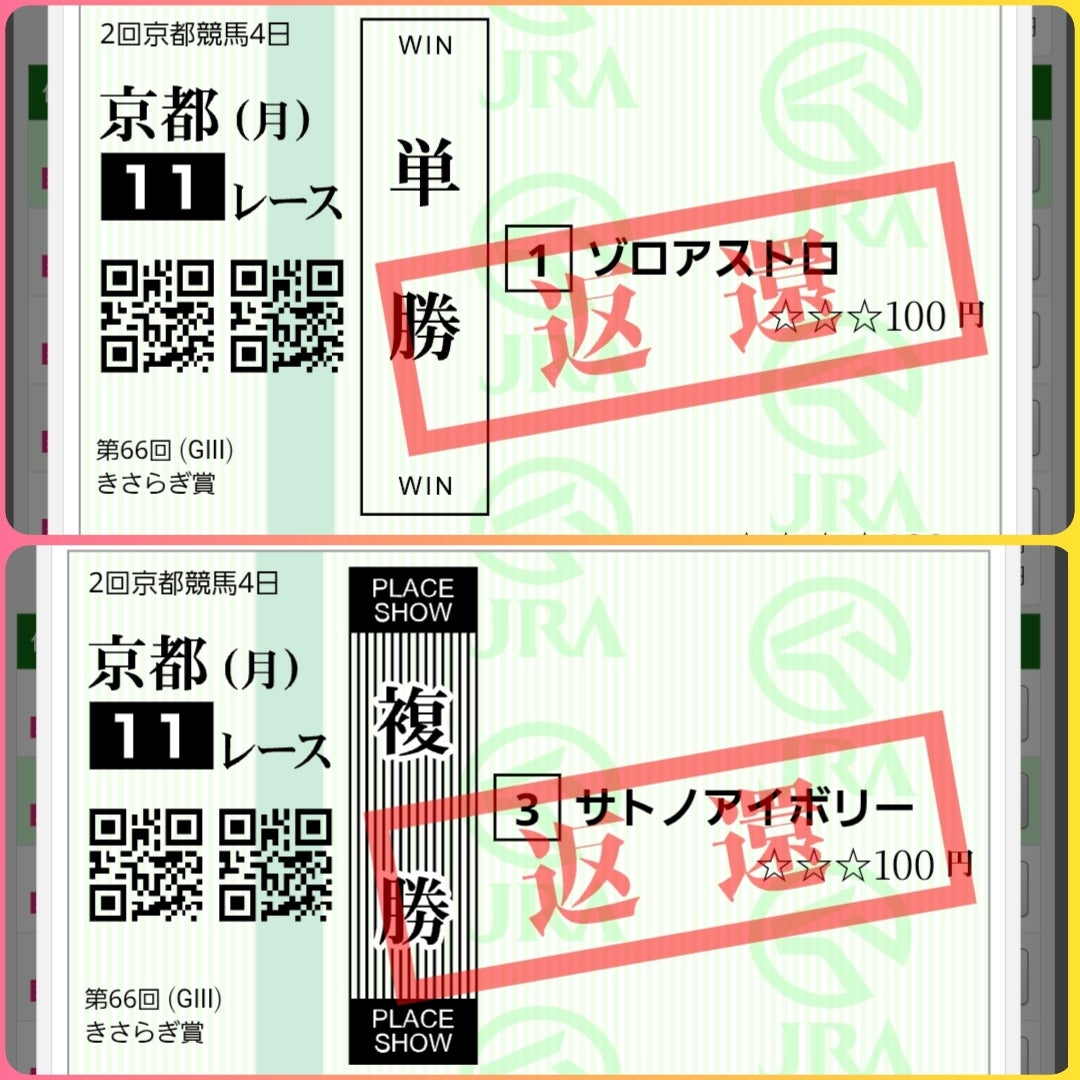 2/9の馬券 #京都競馬開催中止 明日になります | 宇月田麻裕