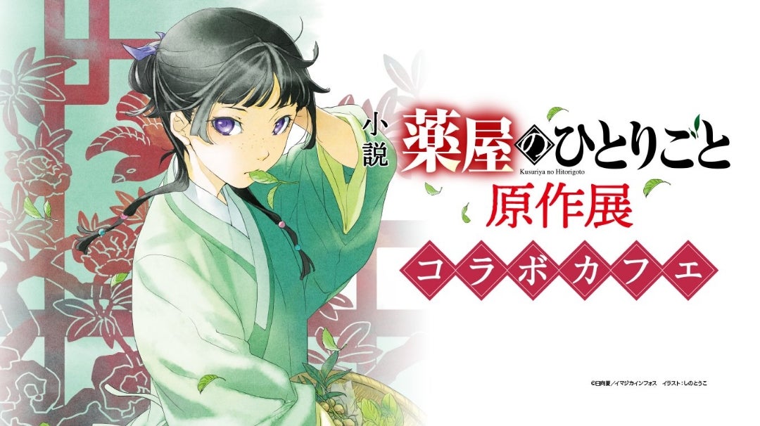 小説 薬屋のひとりごと 原作展 ② × 東京ソラマチ スペース634 | ―虹