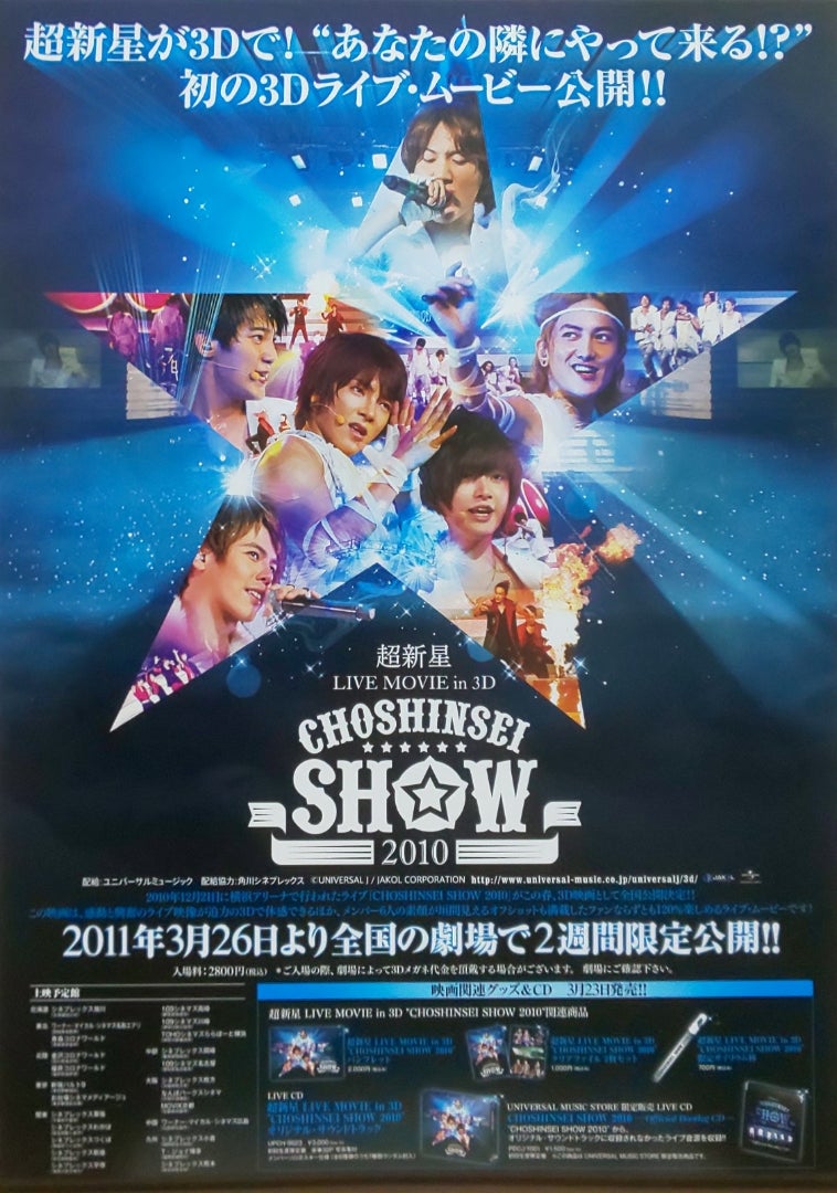 超新星 LIVE MOVIE in 3D “CHOSHINSEI SHOW 2010” | シネマ係長の秘密基地