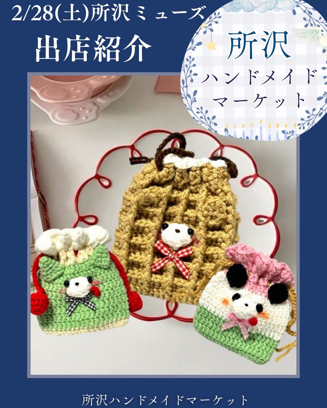 2/28出店紹介 編みぐるみ 編み雑貨 所沢ハンドメイドマーケット 所沢