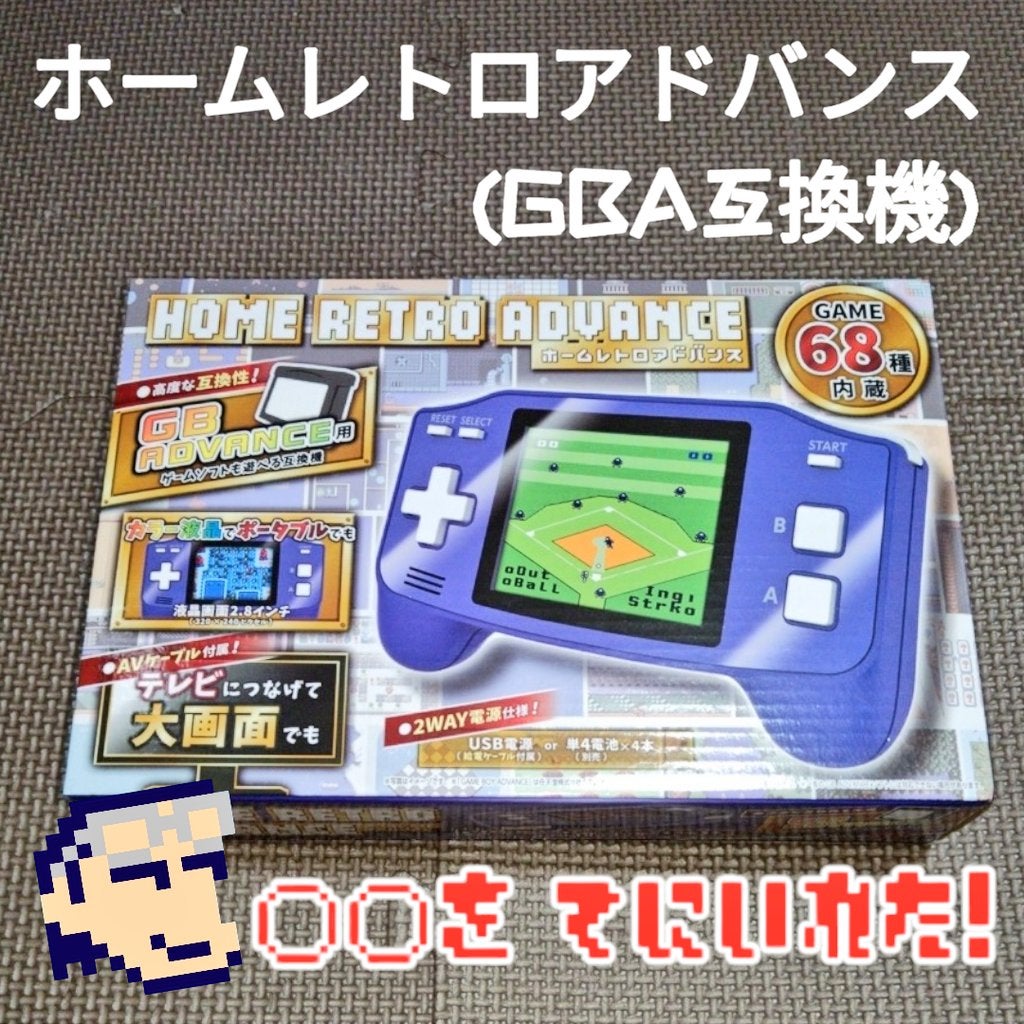 ◉レトロゲーム互換機◉ ホームレトロアドバンス(GBA互換機) ☆彡