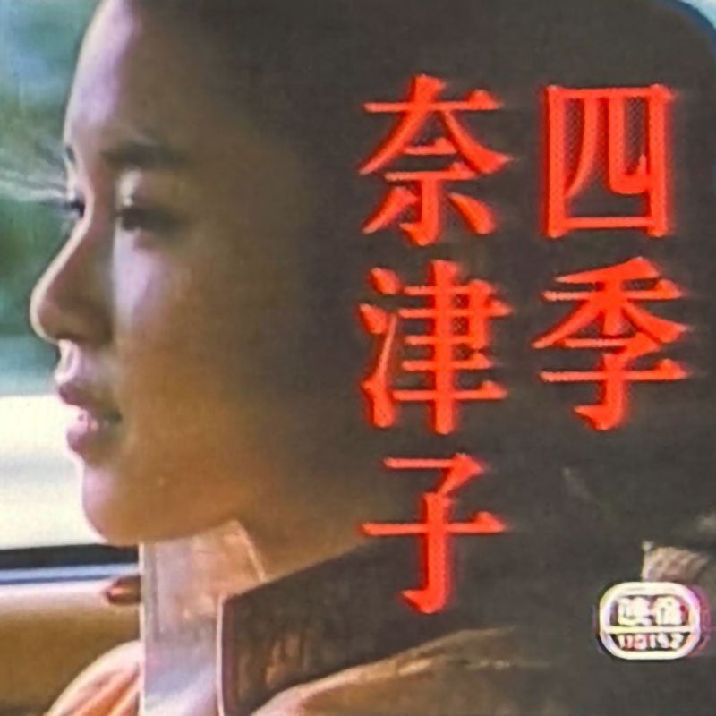 映画】四季・奈津子（1980）：考察 ネタバレ有り 烏丸せつこ主演 東陽