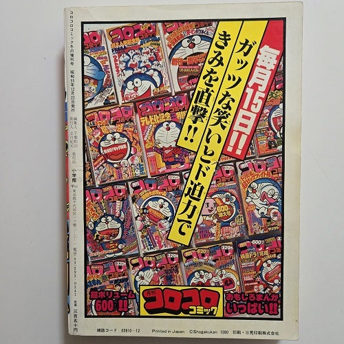 昭和55年12月 冬の創刊号「コロコロコミック」 | 