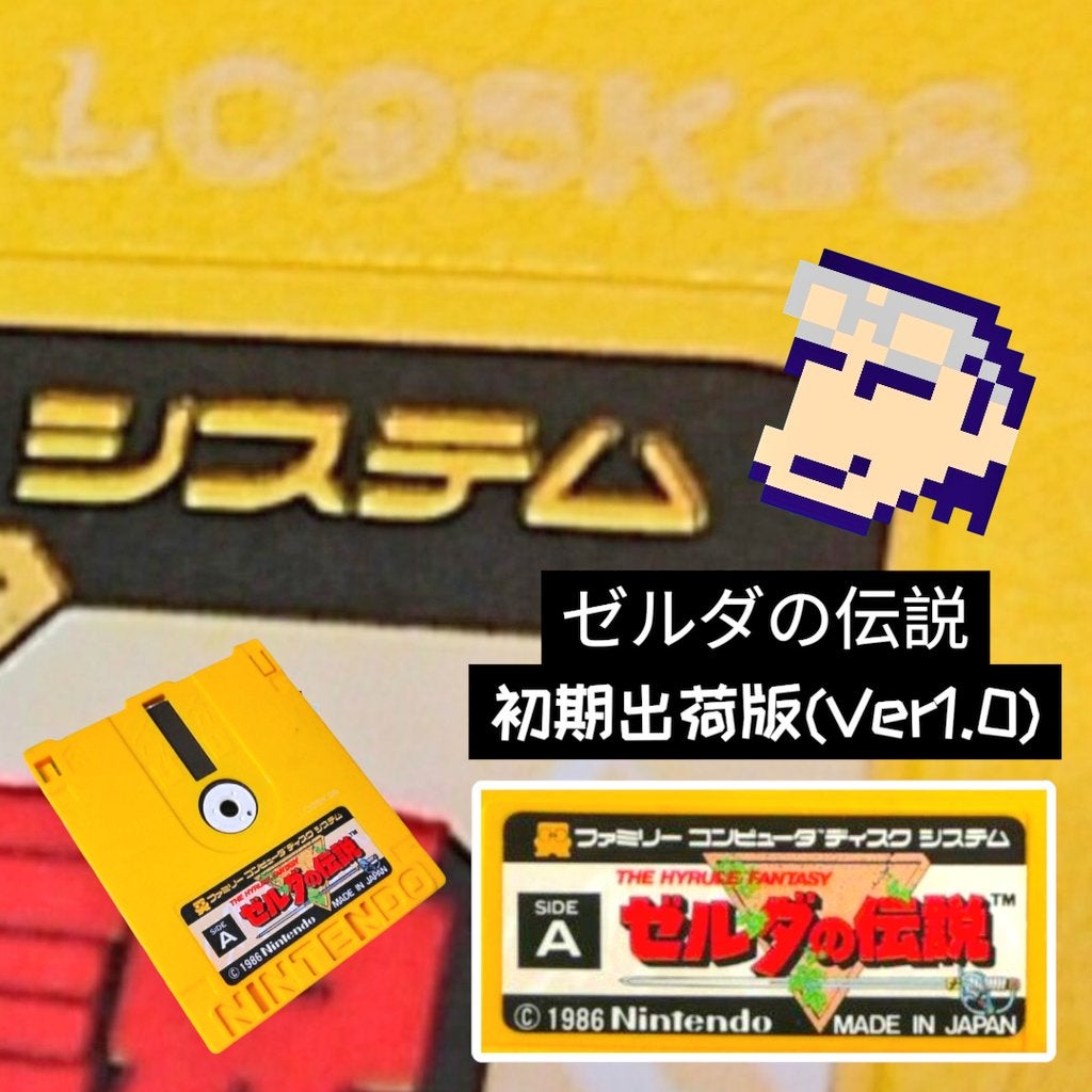 ◉レトロゲーム◉ ゼルダの伝説 ファミコンディスクシステム版、遊んて