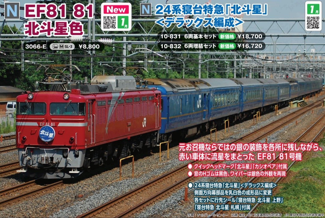 KATO 24系寝台特急「北斗星」デラックス編成 10-831 6両基本／10-832 6
