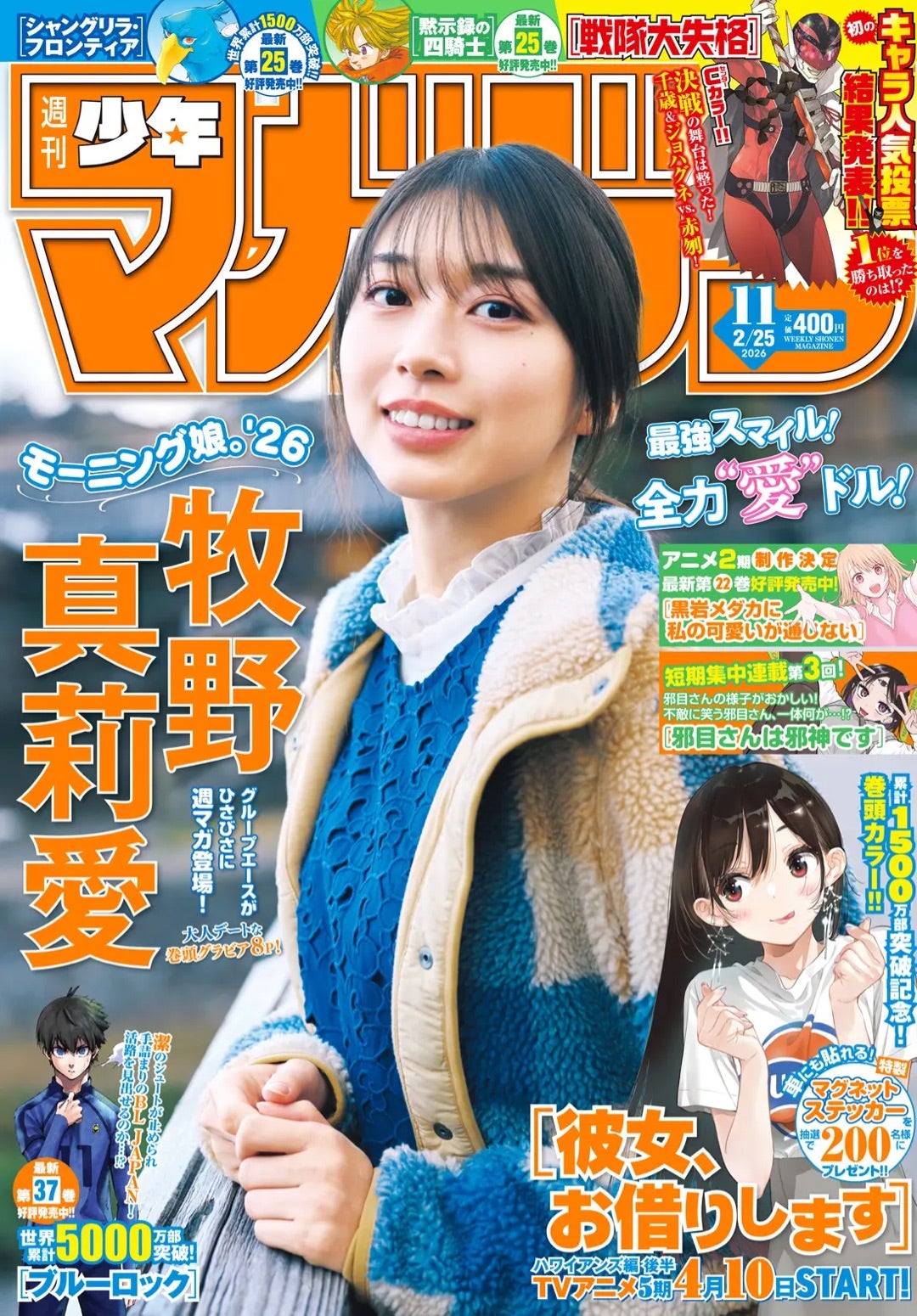 週刊少年マガジン 11号♡本日発売♪*ﾟ』牧野真莉愛 | モーニング娘