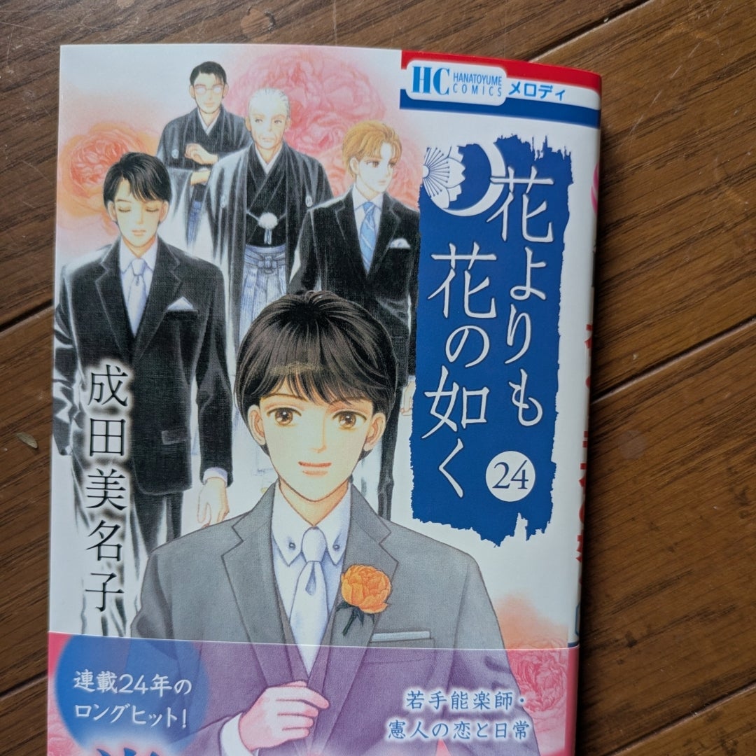 花よりも花の如く」と成田美名子原画展について | アラフィフ☆人工膝