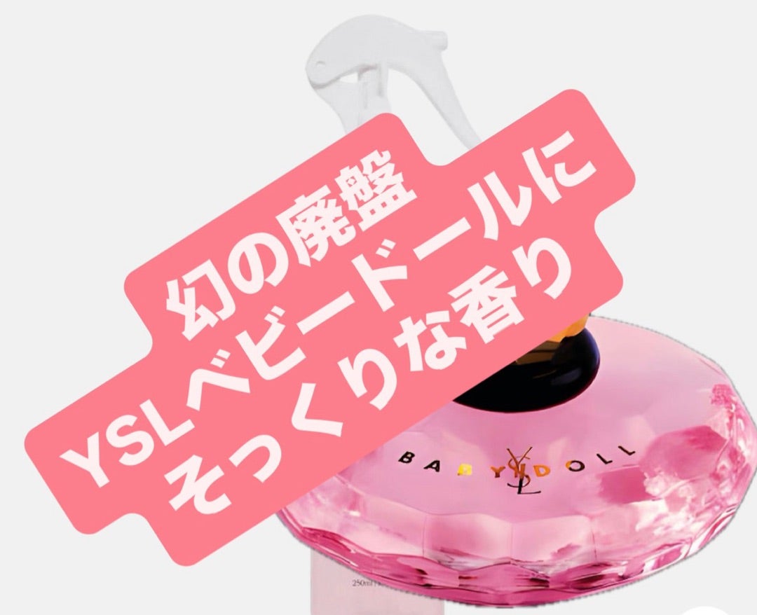 私の青春…廃盤のYSLベビードールにそっくりな香水 | 香水レビュー