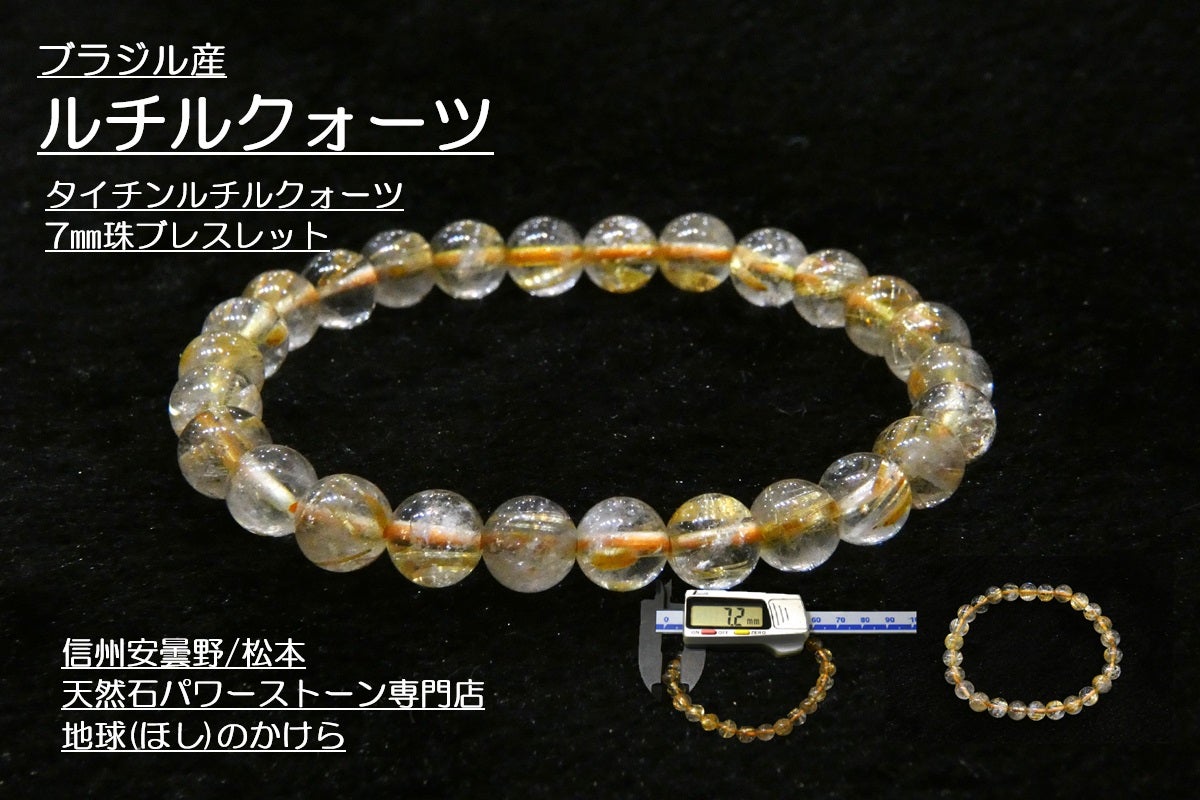 ブラジル産タイチンルチルクォーツ7㎜珠ブレスレットが入荷しました