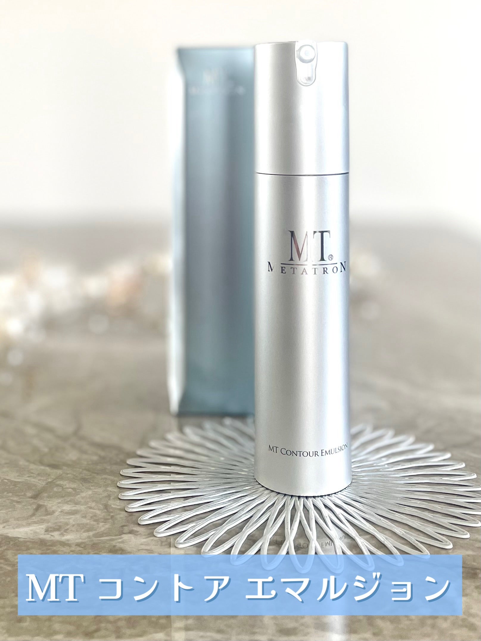美容クリニックおすすめ「MTメタトロン コントア エマルジョン」を使っ