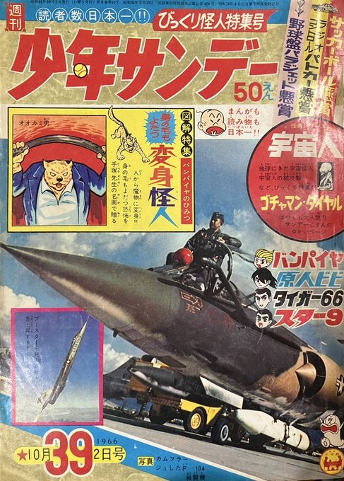 週刊少年サンデー 1966年10月2日号 | osamushi1989のブログ