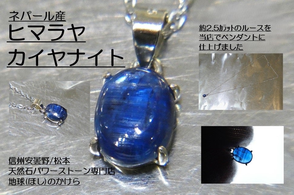 再入荷しました ネパール産 ヒマラヤカイヤナイトペンダント | 天然石