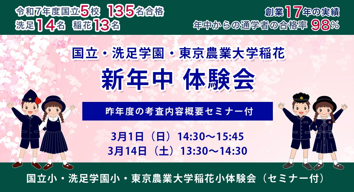 新年中】国立小・洗足学園小・東京農業大学稲花小体験会（昨年度の考査