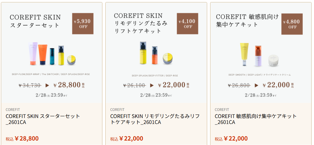 コアフィットスキンケアキャンペーンがお得過ぎた!!! | ずっと可愛く