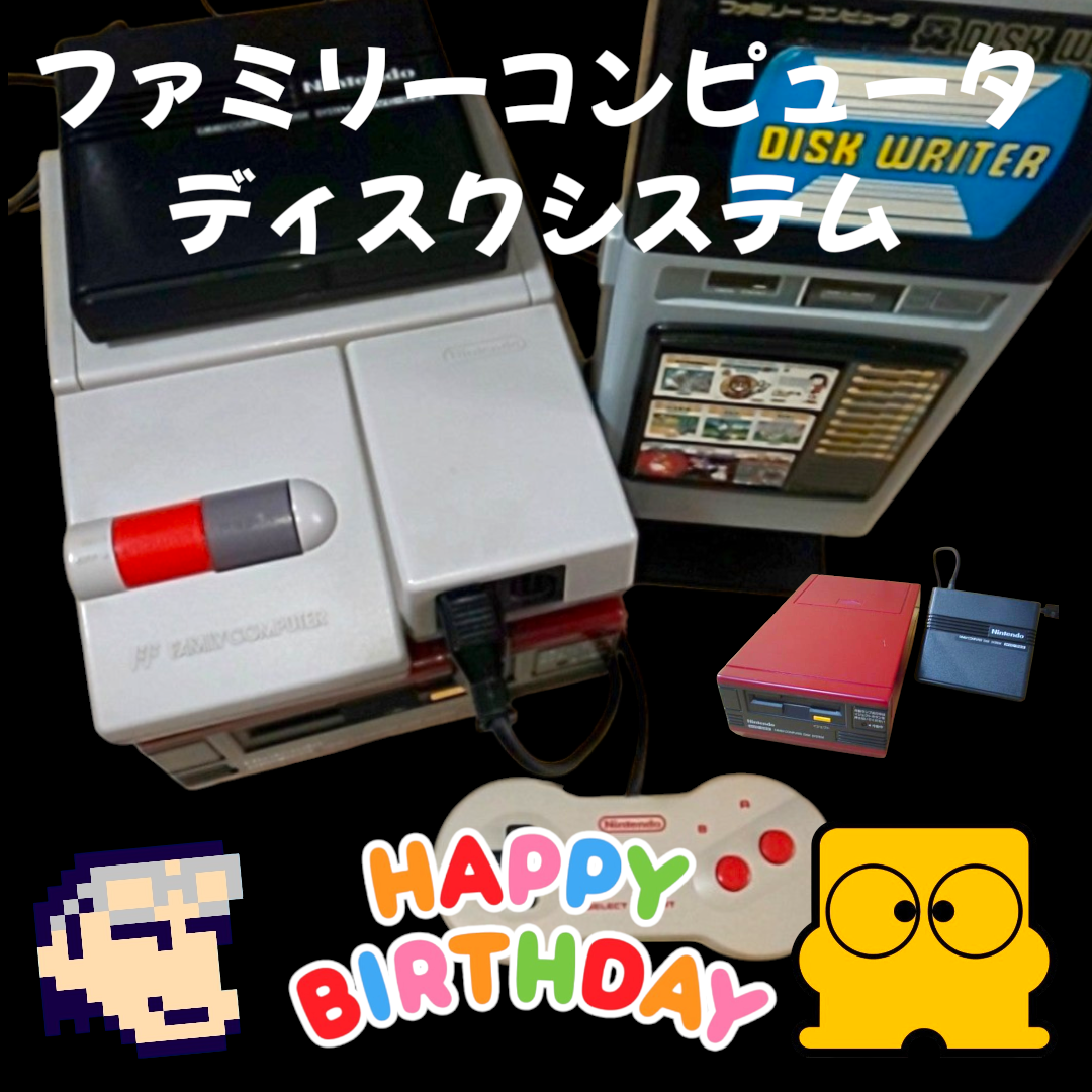 ファミコン ディスクシステム(FDS) 1986年02月21日発売でした。 もう