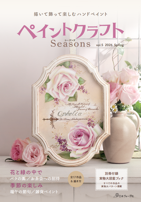お知らせ〜ペイントクラフトシーズンズvol5が発売されます | 湘南藤沢