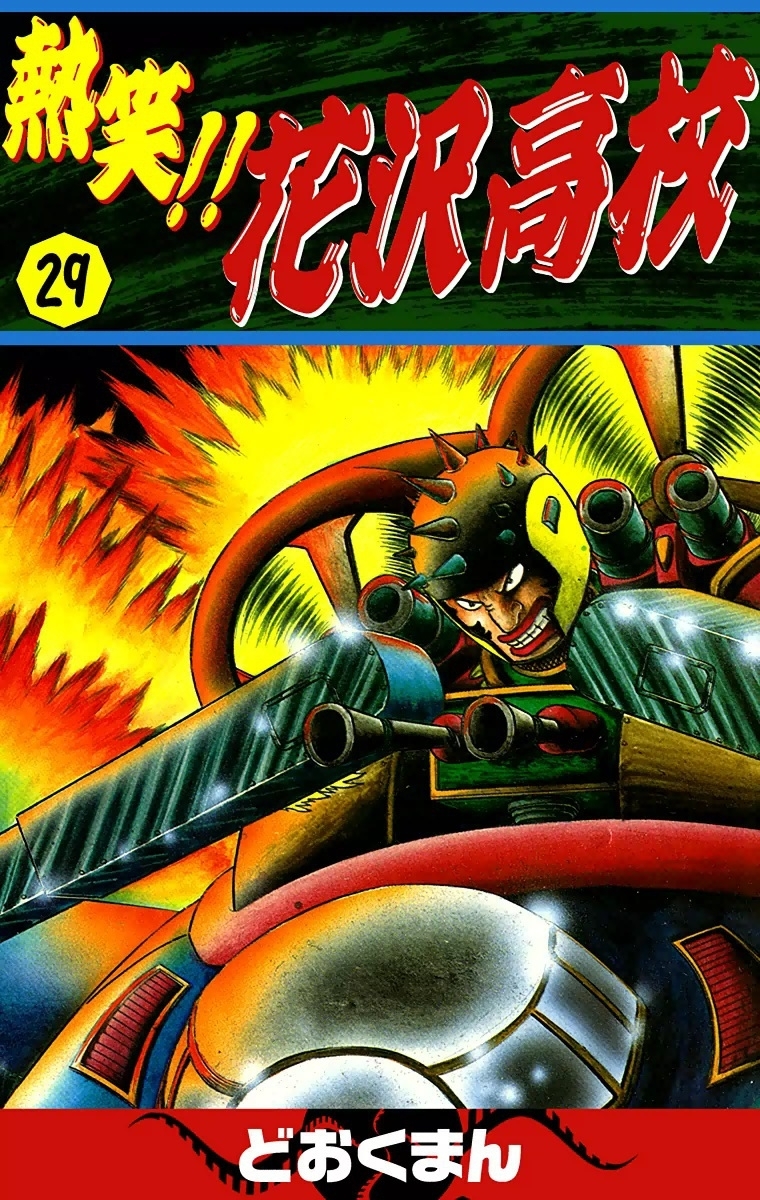 新規登録で全巻50％還元！】熱笑!! 花沢高校全巻(1-29巻 完結)|ど