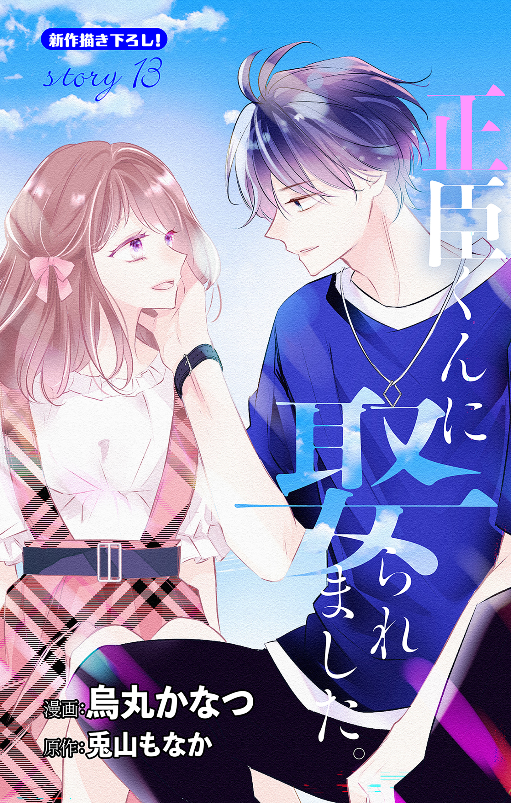 2冊分無料]【新規登録で全巻50％還元！】Love Jossie 正臣くんに娶られ