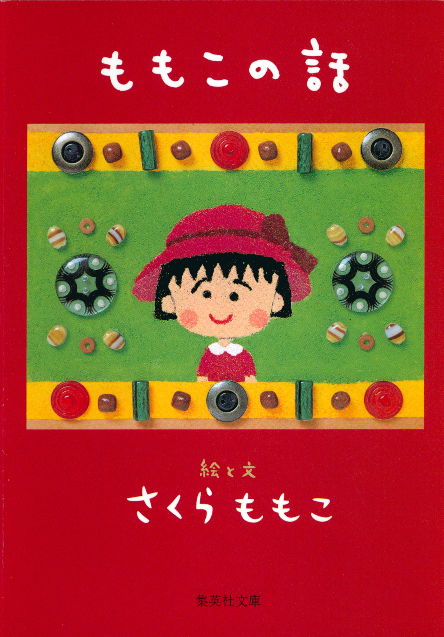 さくらももこの作品一覧・作者情報|人気漫画を無料で試し読み・全巻お