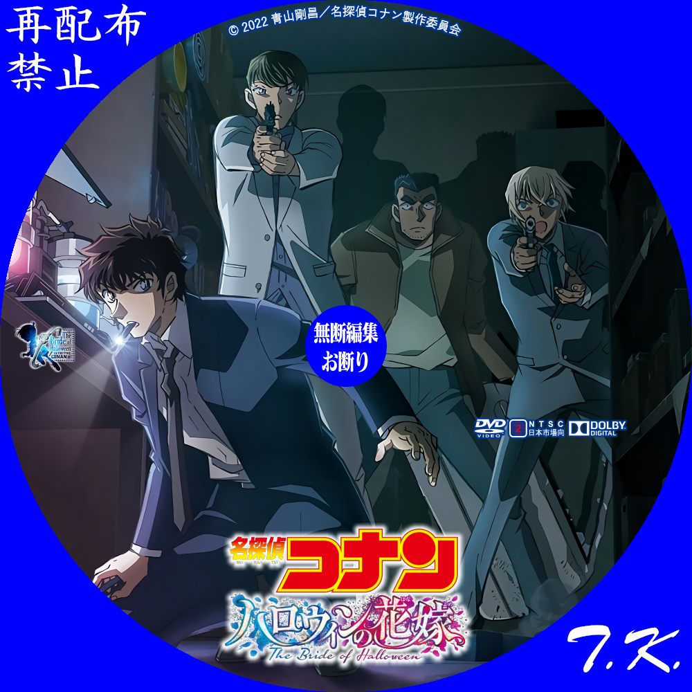 劇場版 名探偵コナン 2022 ハロウィンの花嫁 DVD/BDラベル | T.K.のCD