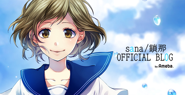 sana（鎖那）オフィシャルブログ Powered by Ameba