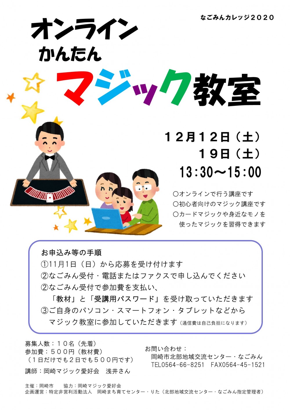 オンライン かんたんマジック教室 | 岡崎市北部地域交流センター・なごみん