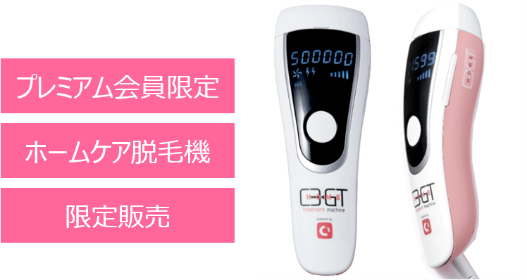 最大12万超お得！シースリーが提供するプロ仕様の本格家庭用脱毛機を