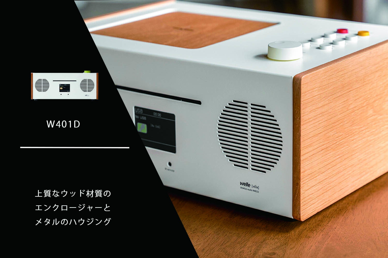 美しい響きそして美しいデザイン、welleデスクトップ型オーディオW401D