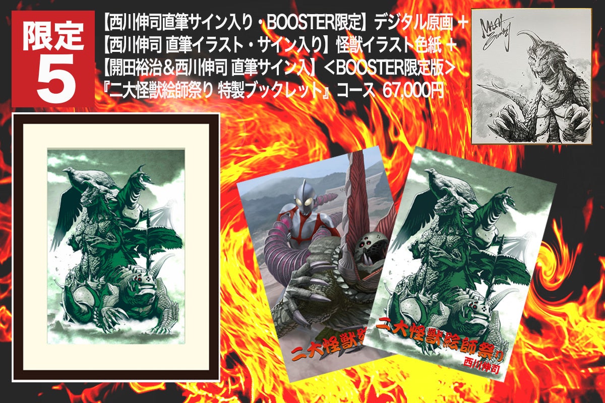 開田裕治 西川伸司 二大怪獣絵師作品獲得大作戦 - CAMPFIRE (キャンプ