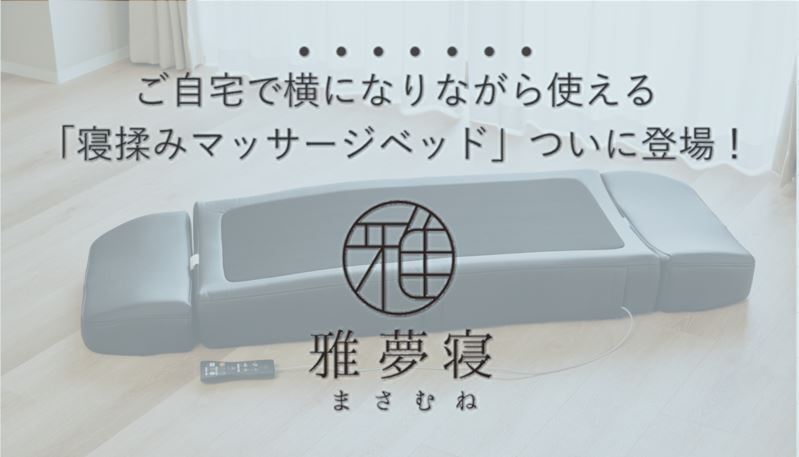 新時代到来！寝ながら本格マッサージ！下からほぐす仰向けマッサージ