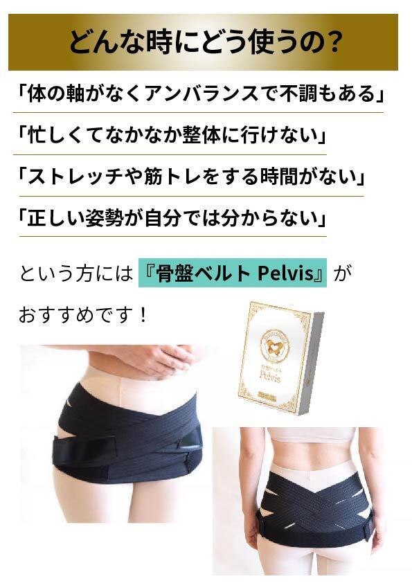全く新しい『骨盤ベルトPelvis』を多くの人に使って健康になってもらい