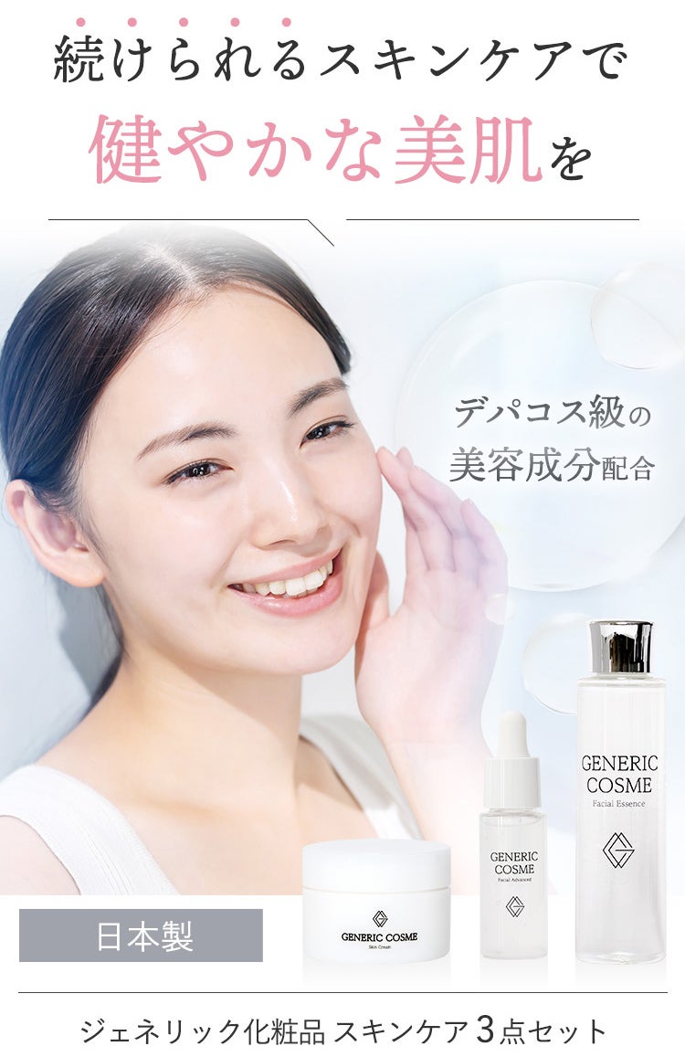 デパコス級コスメをプチプラ価格でお届けする日本初のジェネリック