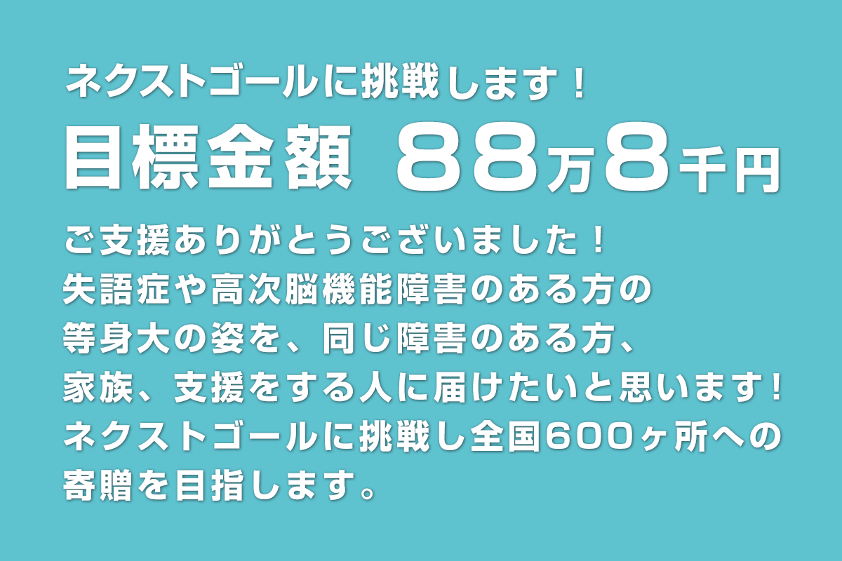 失語症の日を広めたい！「失語症」冊子を全面リニューアルします