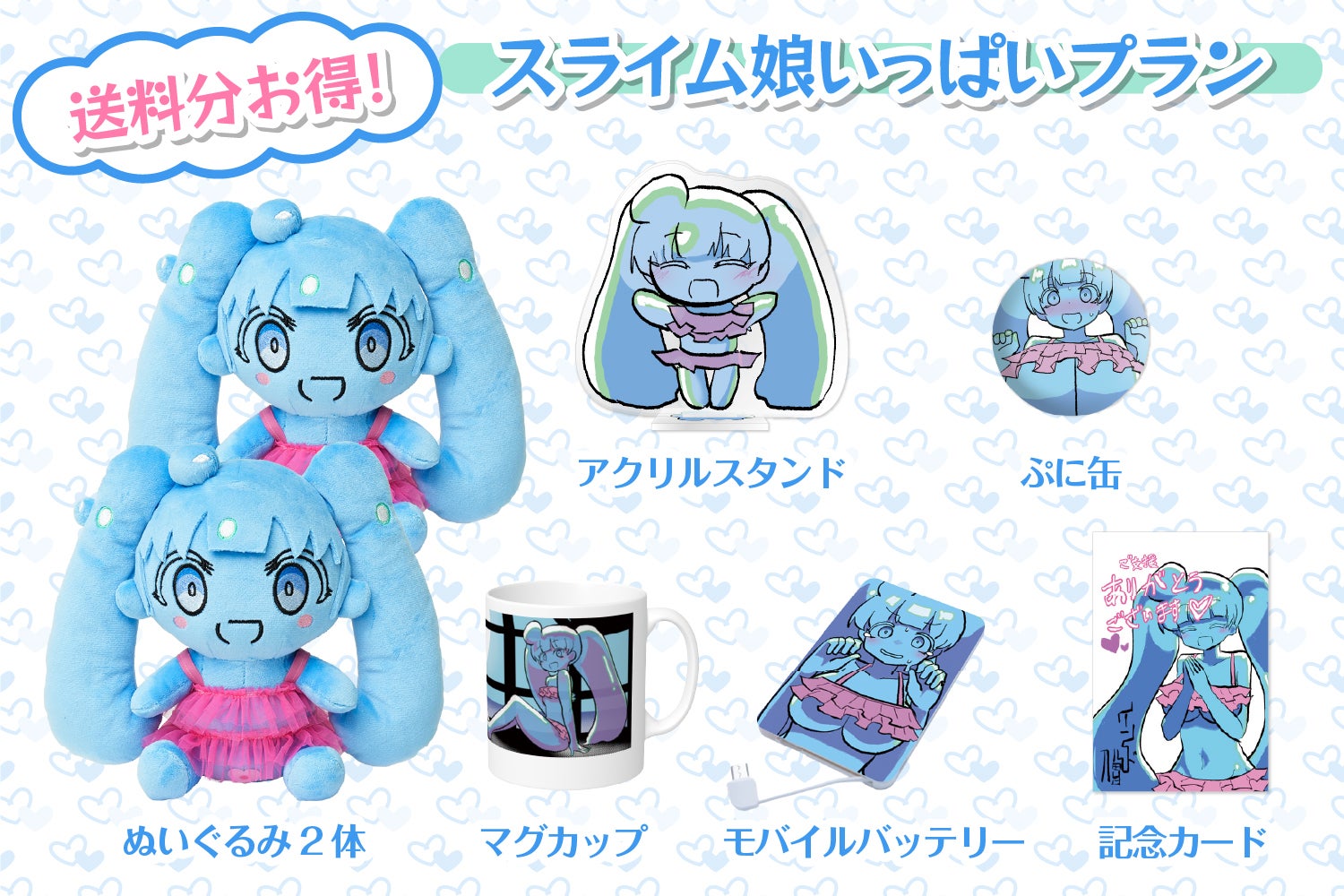 一緒に甘い暮らしができちゃう！？スライム娘ぬいぐるみ化プロジェクト