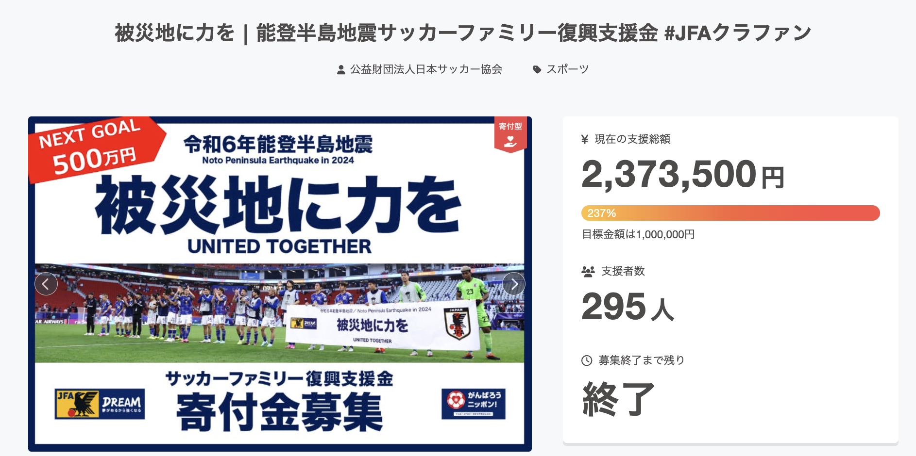 被災地に力を2025┃能登半島地震サッカーファミリー復興支援金