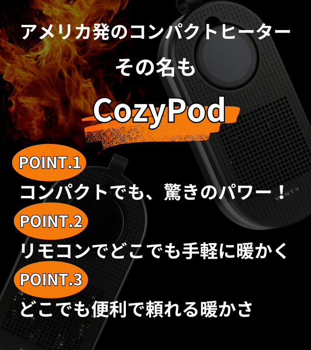 持ち運べる暖かさで暖房革命を。寒い冬にプラグインヒーター CozyPod