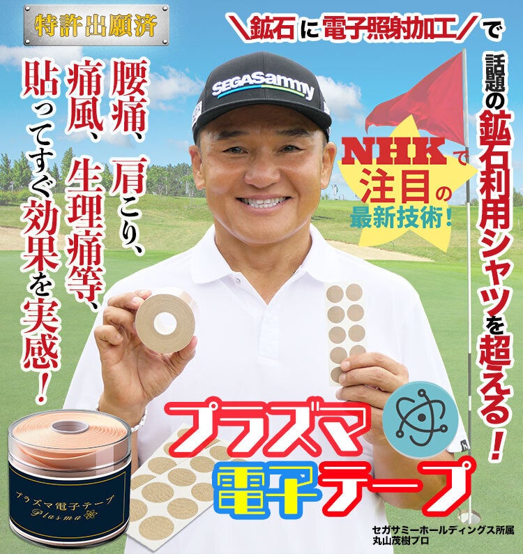 遂に登場！待望の日々の体の不快感を軽減 革新技術【プラズマ電子