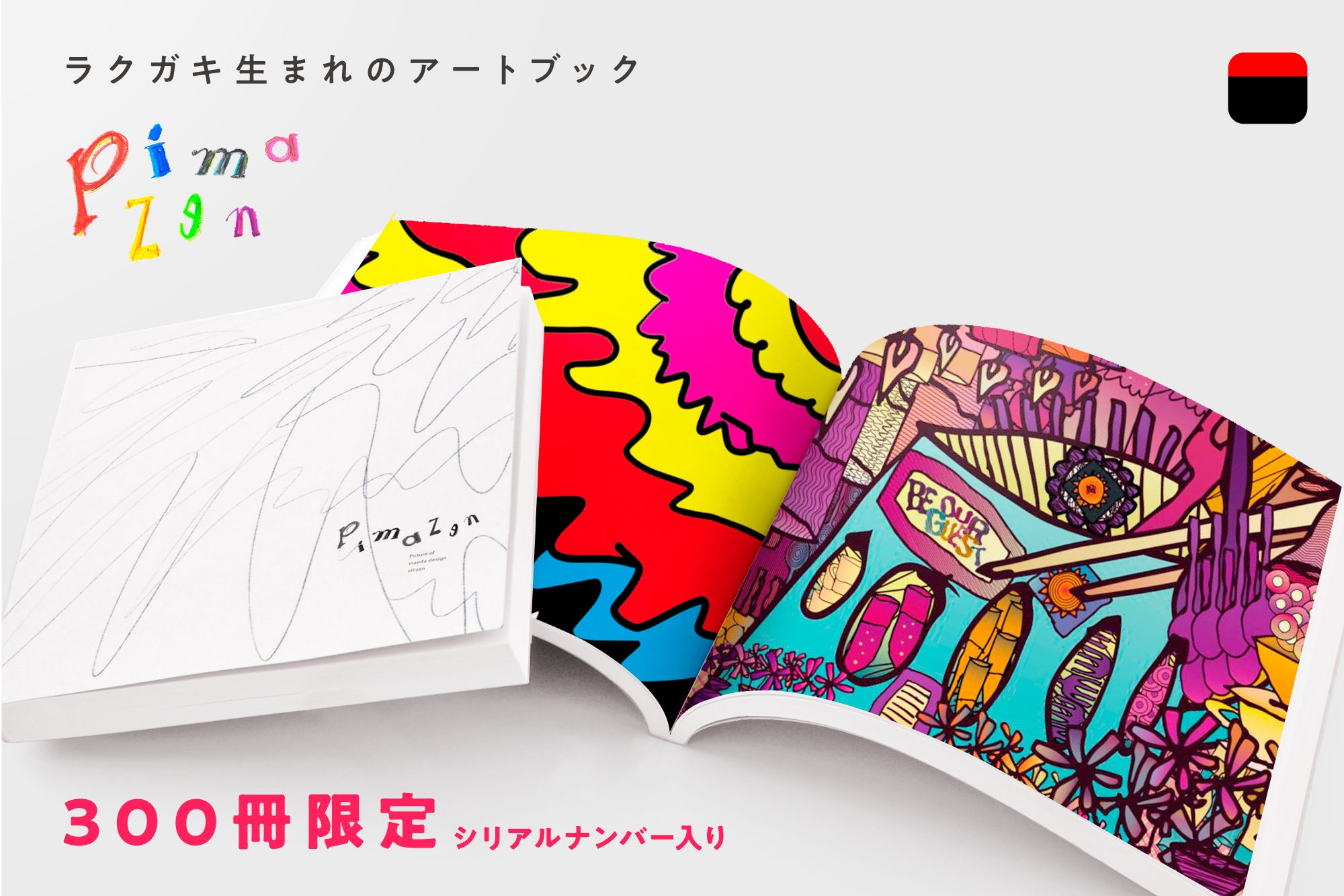 前田デザイン室が作るラクガキ生まれのアートブックで美術嫌いを無く