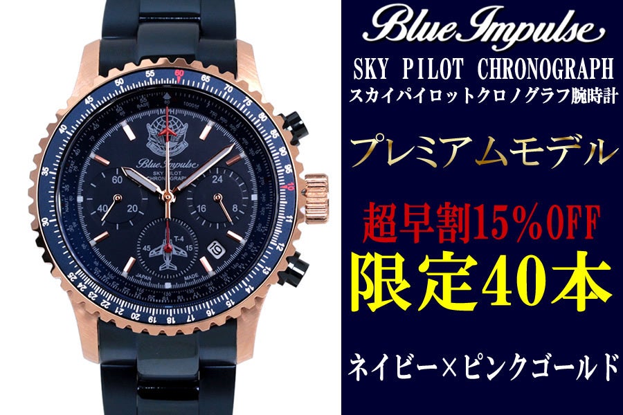ブルーインパルス65周年記念】100本限定生産 プレミアムモデル！日本製
