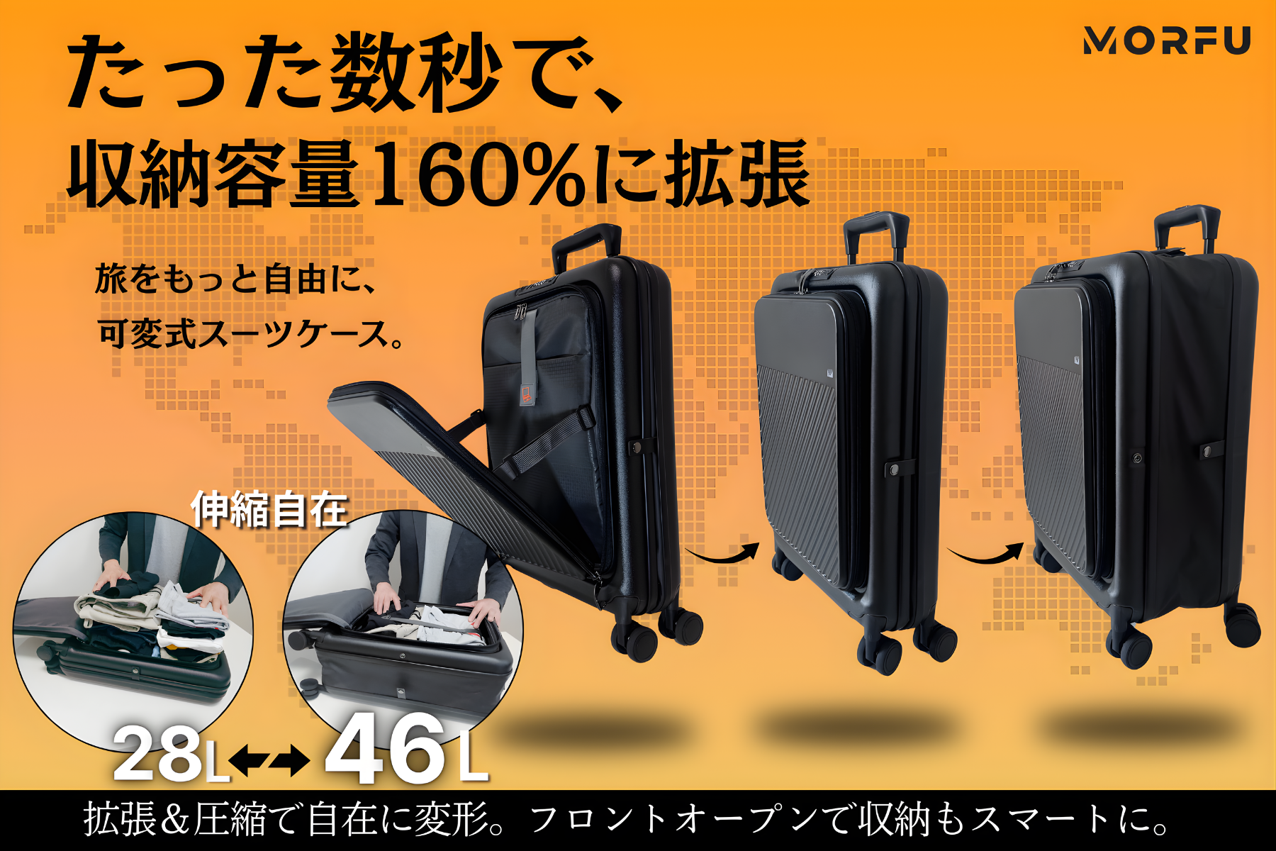 旅に合わせて形が変わる。収納力も自由自在、可変式スマートスーツ