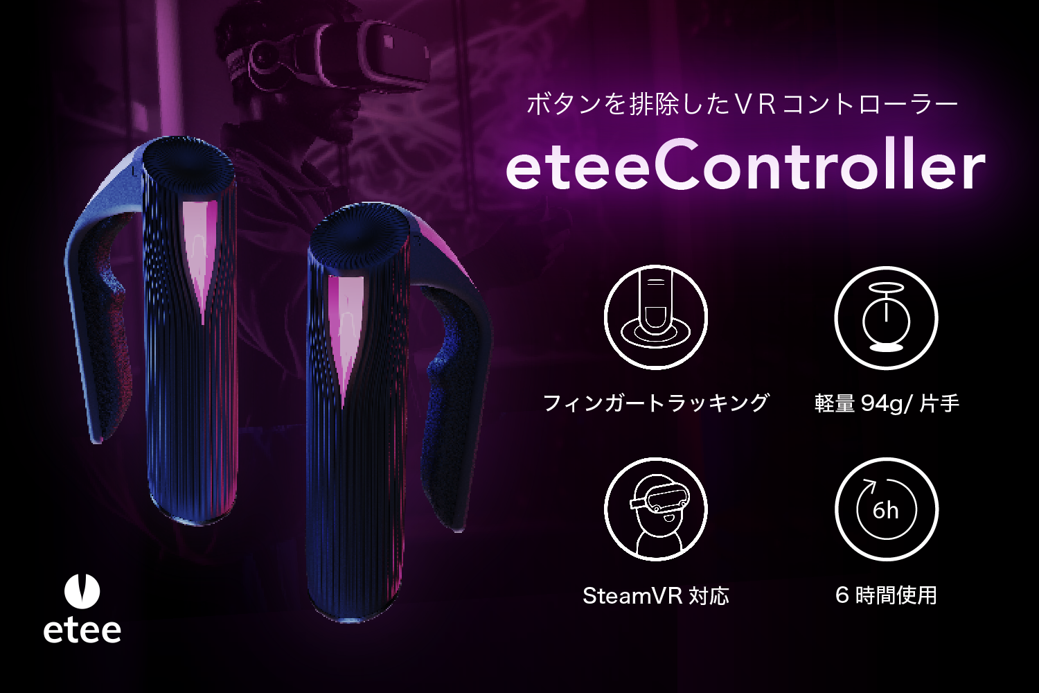 没入感を高めるVRコントローラー｜独自の指トラッキングでVRをもっと