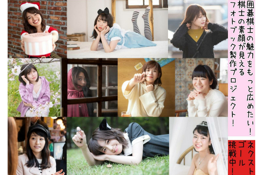 囲碁棋士の魅力をもっと広めたい！棋士の素顔が見えるフォトブック製作