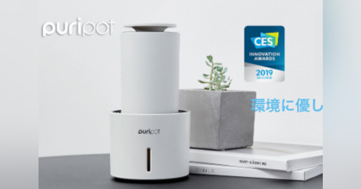 あの面倒なフィルター交換不要！革命的な空気清浄機 Puripot